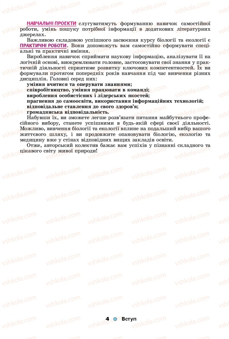 Страница 4 | Підручник Біологія 11 клас Л.І. Остапченко, П.Г. Балан, Т.А. Компанець, С.Р. Рушковський 2019