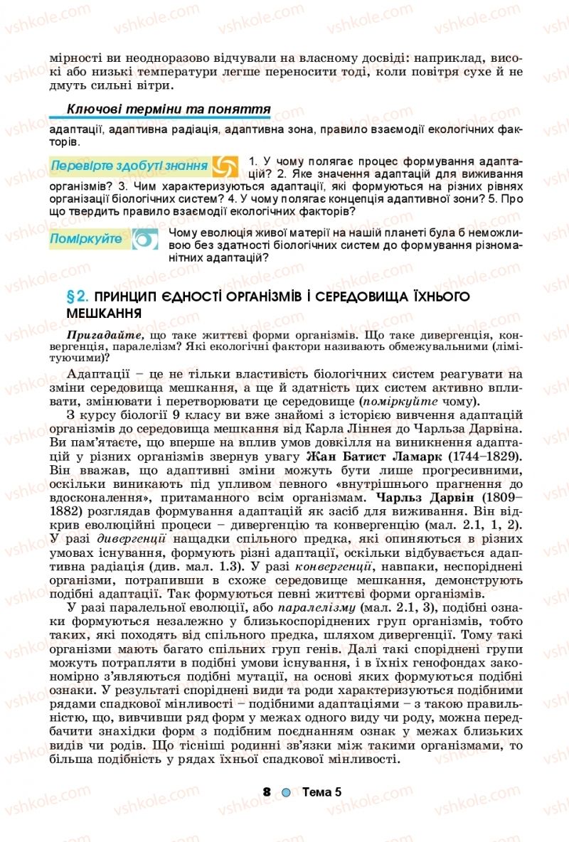 Страница 8 | Підручник Біологія 11 клас Л.І. Остапченко, П.Г. Балан, Т.А. Компанець, С.Р. Рушковський 2019