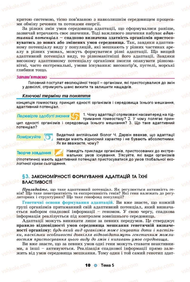 Страница 10 | Підручник Біологія 11 клас Л.І. Остапченко, П.Г. Балан, Т.А. Компанець, С.Р. Рушковський 2019