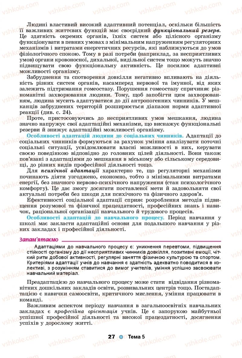 Страница 27 | Підручник Біологія 11 клас Л.І. Остапченко, П.Г. Балан, Т.А. Компанець, С.Р. Рушковський 2019