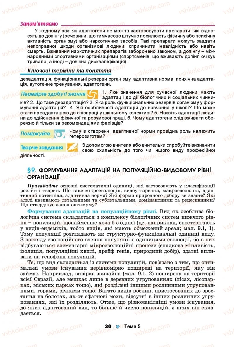 Страница 30 | Підручник Біологія 11 клас Л.І. Остапченко, П.Г. Балан, Т.А. Компанець, С.Р. Рушковський 2019