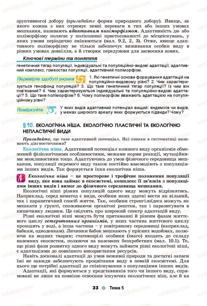 Страница 33 | Підручник Біологія 11 клас Л.І. Остапченко, П.Г. Балан, Т.А. Компанець, С.Р. Рушковський 2019