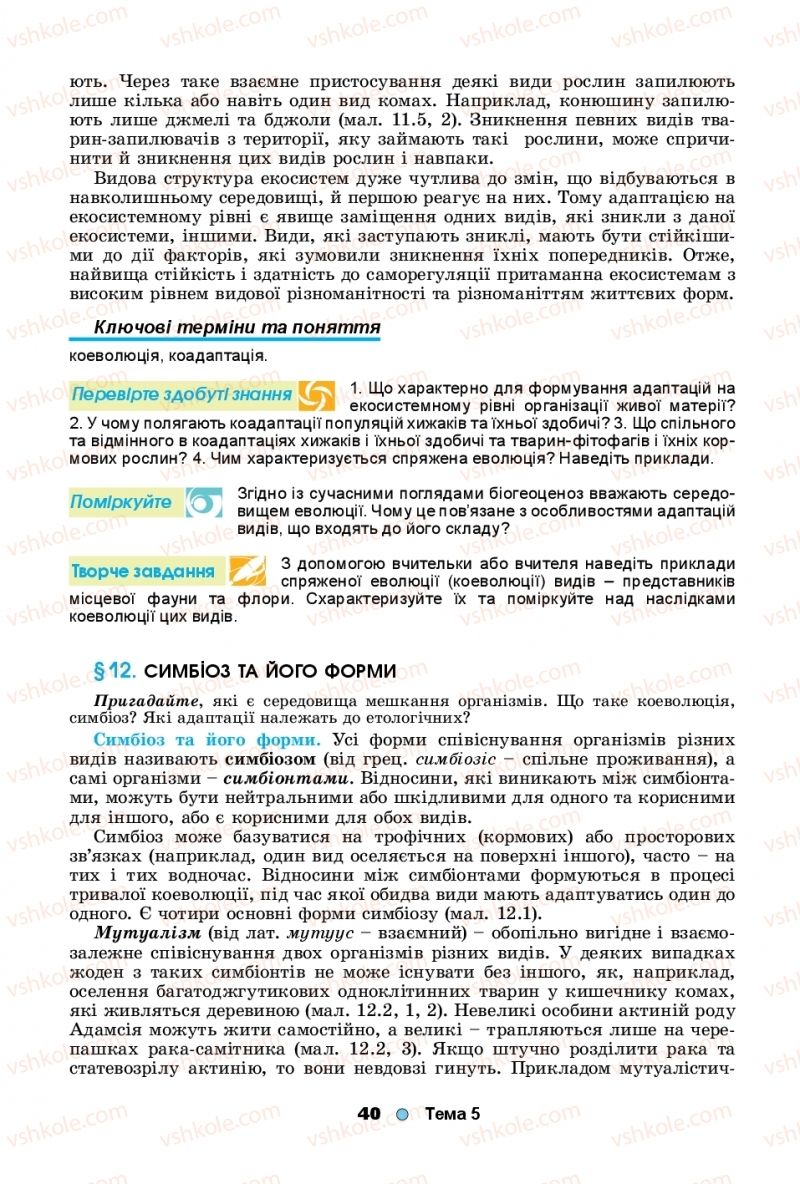 Страница 40 | Підручник Біологія 11 клас Л.І. Остапченко, П.Г. Балан, Т.А. Компанець, С.Р. Рушковський 2019