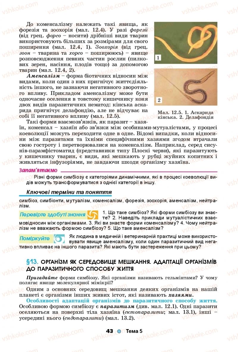 Страница 43 | Підручник Біологія 11 клас Л.І. Остапченко, П.Г. Балан, Т.А. Компанець, С.Р. Рушковський 2019