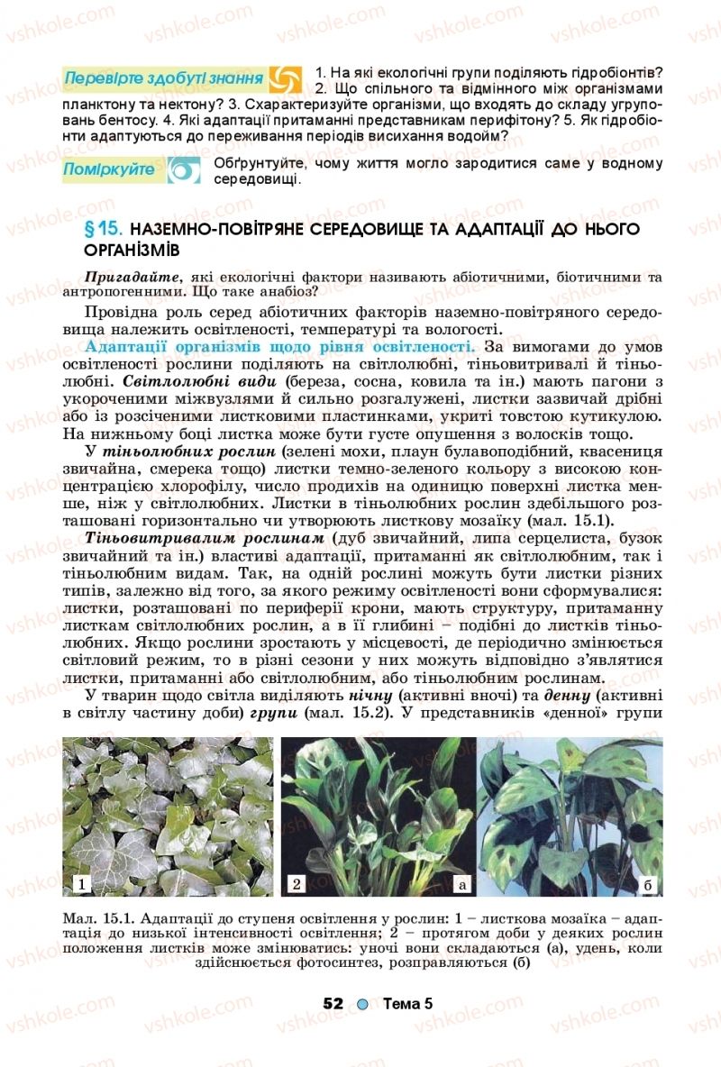 Страница 52 | Підручник Біологія 11 клас Л.І. Остапченко, П.Г. Балан, Т.А. Компанець, С.Р. Рушковський 2019