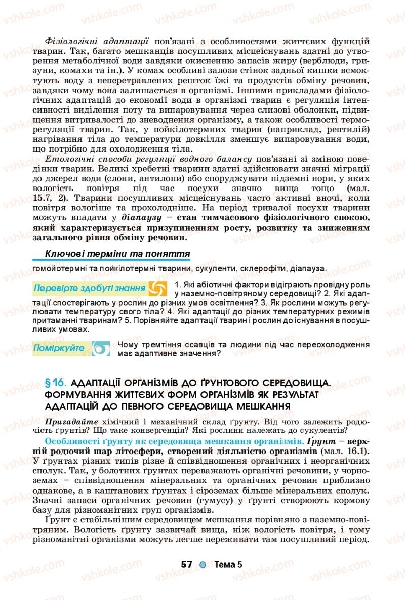 Страница 57 | Підручник Біологія 11 клас Л.І. Остапченко, П.Г. Балан, Т.А. Компанець, С.Р. Рушковський 2019