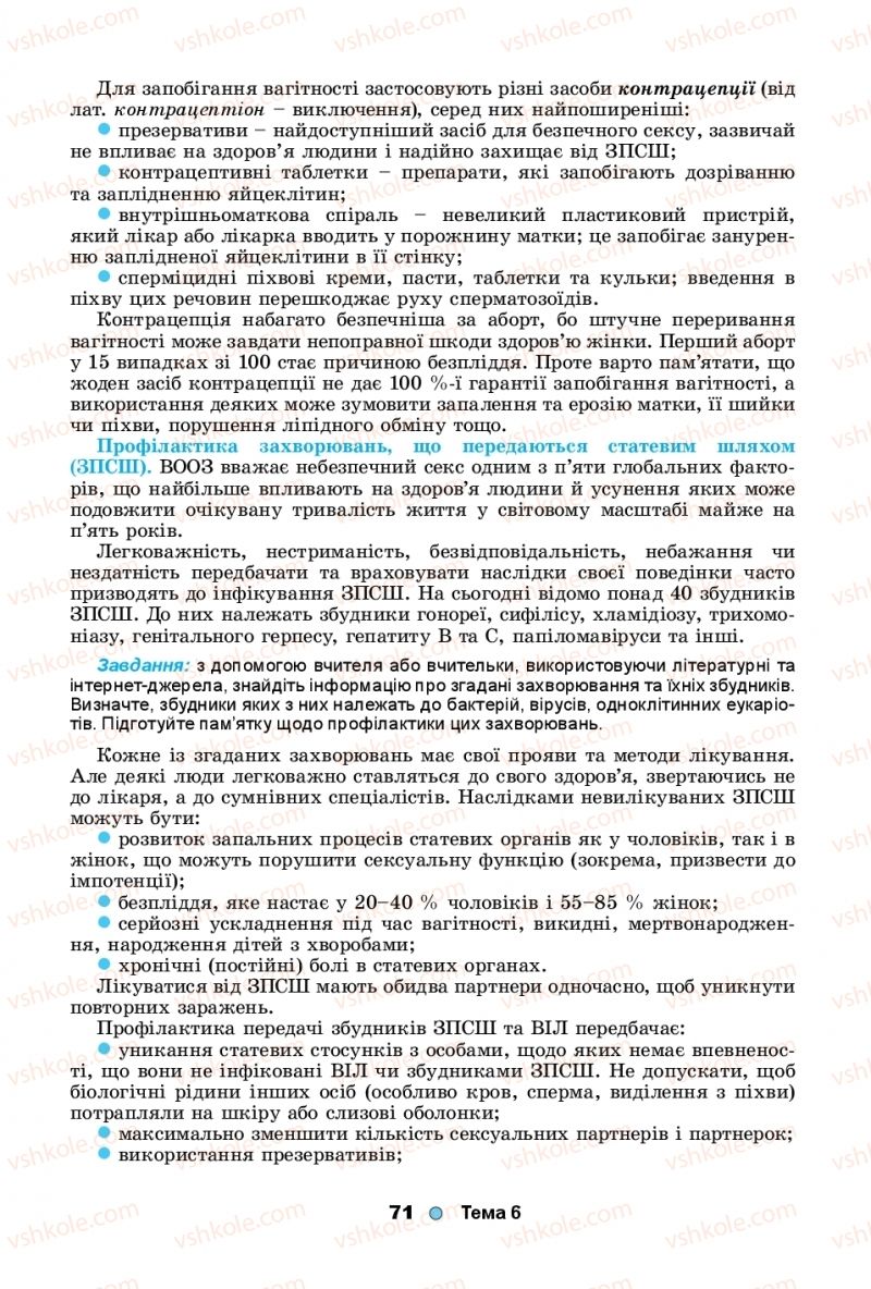 Страница 71 | Підручник Біологія 11 клас Л.І. Остапченко, П.Г. Балан, Т.А. Компанець, С.Р. Рушковський 2019
