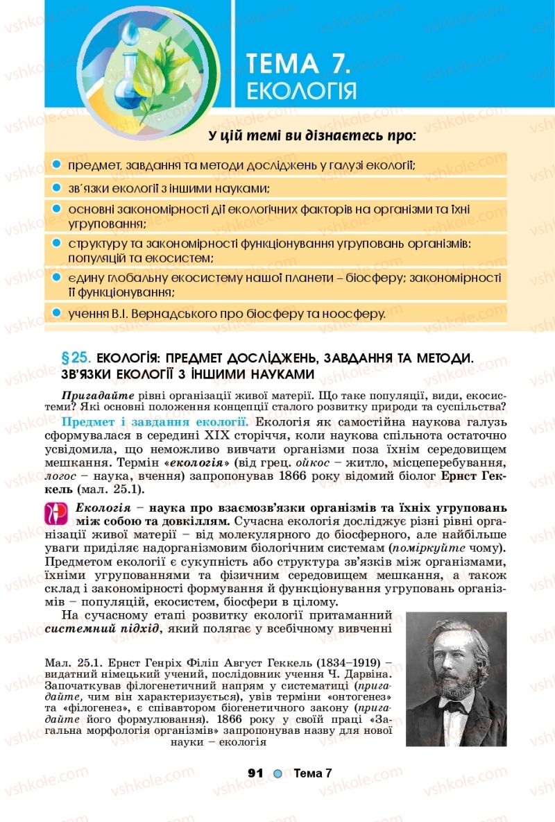 Страница 91 | Підручник Біологія 11 клас Л.І. Остапченко, П.Г. Балан, Т.А. Компанець, С.Р. Рушковський 2019