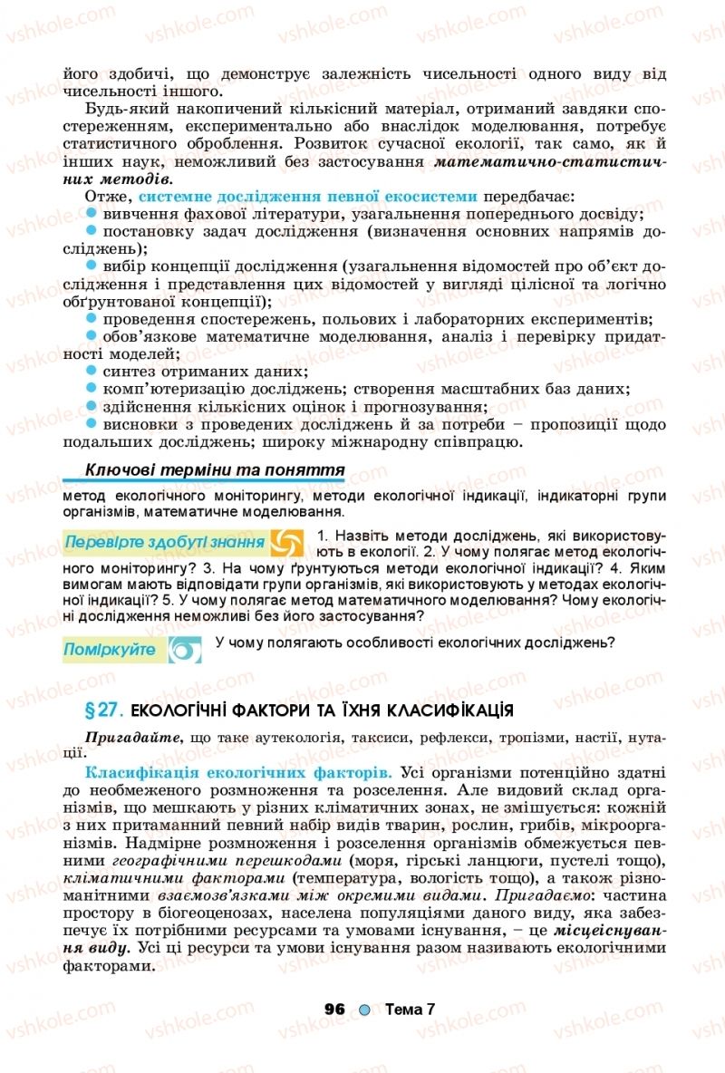 Страница 96 | Підручник Біологія 11 клас Л.І. Остапченко, П.Г. Балан, Т.А. Компанець, С.Р. Рушковський 2019