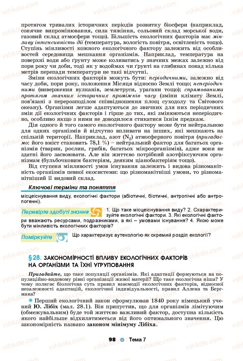 Страница 98 | Підручник Біологія 11 клас Л.І. Остапченко, П.Г. Балан, Т.А. Компанець, С.Р. Рушковський 2019