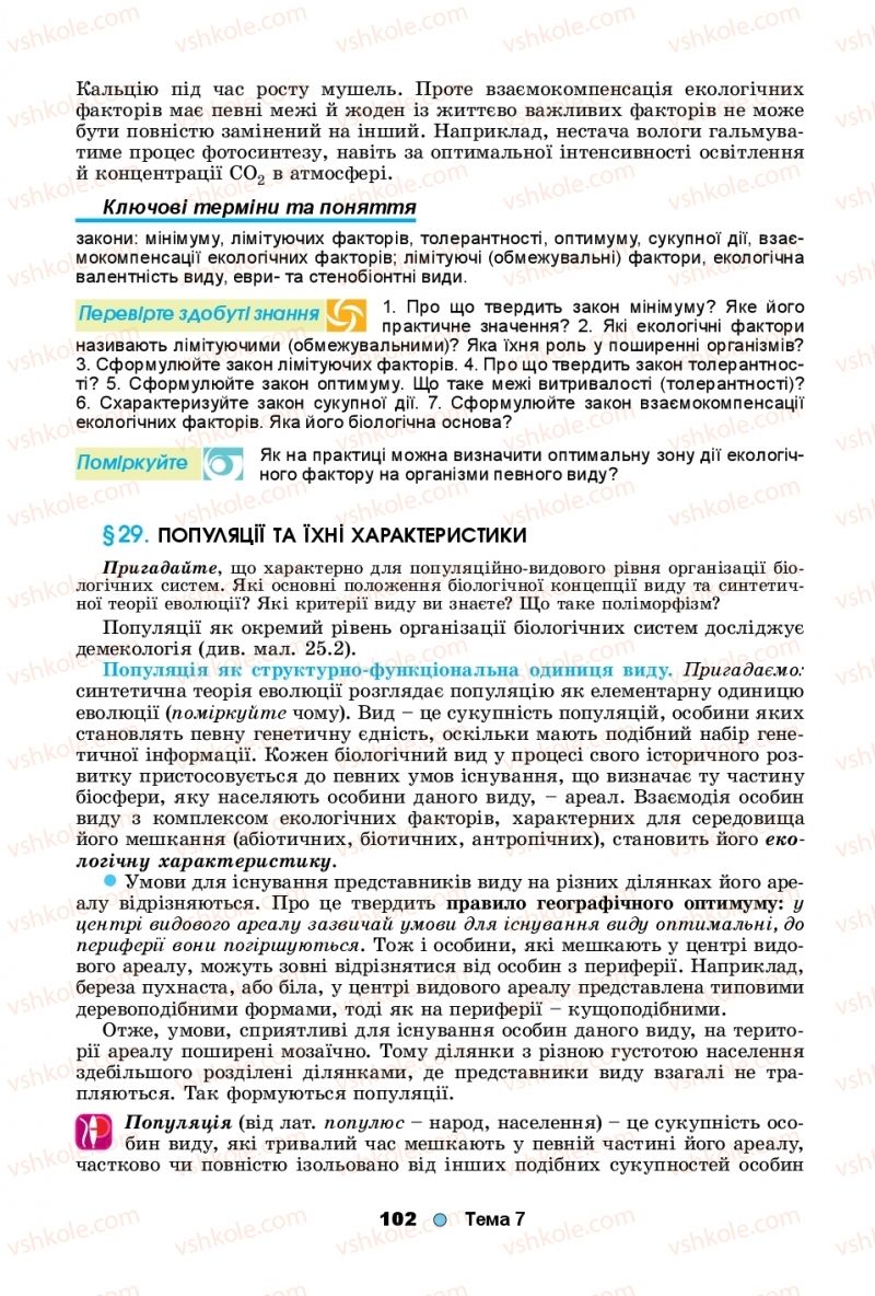 Страница 102 | Підручник Біологія 11 клас Л.І. Остапченко, П.Г. Балан, Т.А. Компанець, С.Р. Рушковський 2019