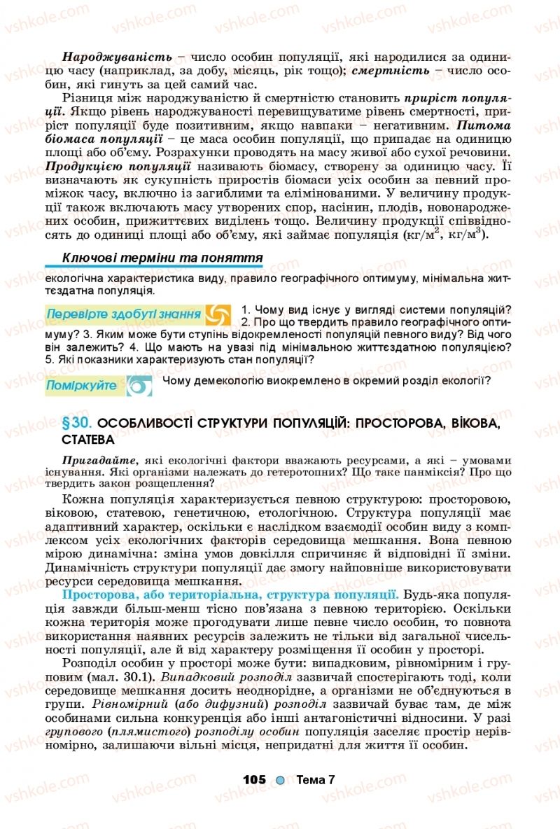 Страница 105 | Підручник Біологія 11 клас Л.І. Остапченко, П.Г. Балан, Т.А. Компанець, С.Р. Рушковський 2019