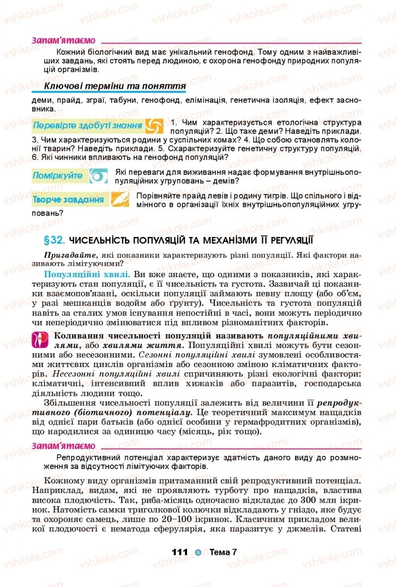 Страница 111 | Підручник Біологія 11 клас Л.І. Остапченко, П.Г. Балан, Т.А. Компанець, С.Р. Рушковський 2019