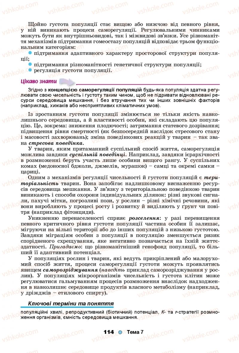 Страница 114 | Підручник Біологія 11 клас Л.І. Остапченко, П.Г. Балан, Т.А. Компанець, С.Р. Рушковський 2019