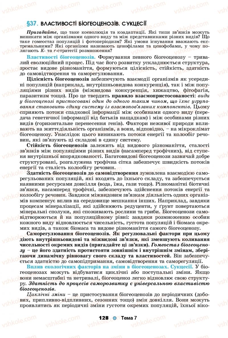 Страница 128 | Підручник Біологія 11 клас Л.І. Остапченко, П.Г. Балан, Т.А. Компанець, С.Р. Рушковський 2019