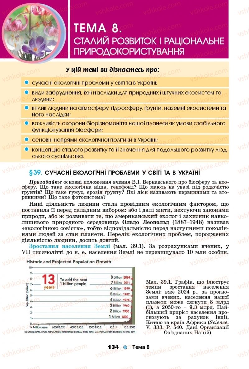 Страница 134 | Підручник Біологія 11 клас Л.І. Остапченко, П.Г. Балан, Т.А. Компанець, С.Р. Рушковський 2019