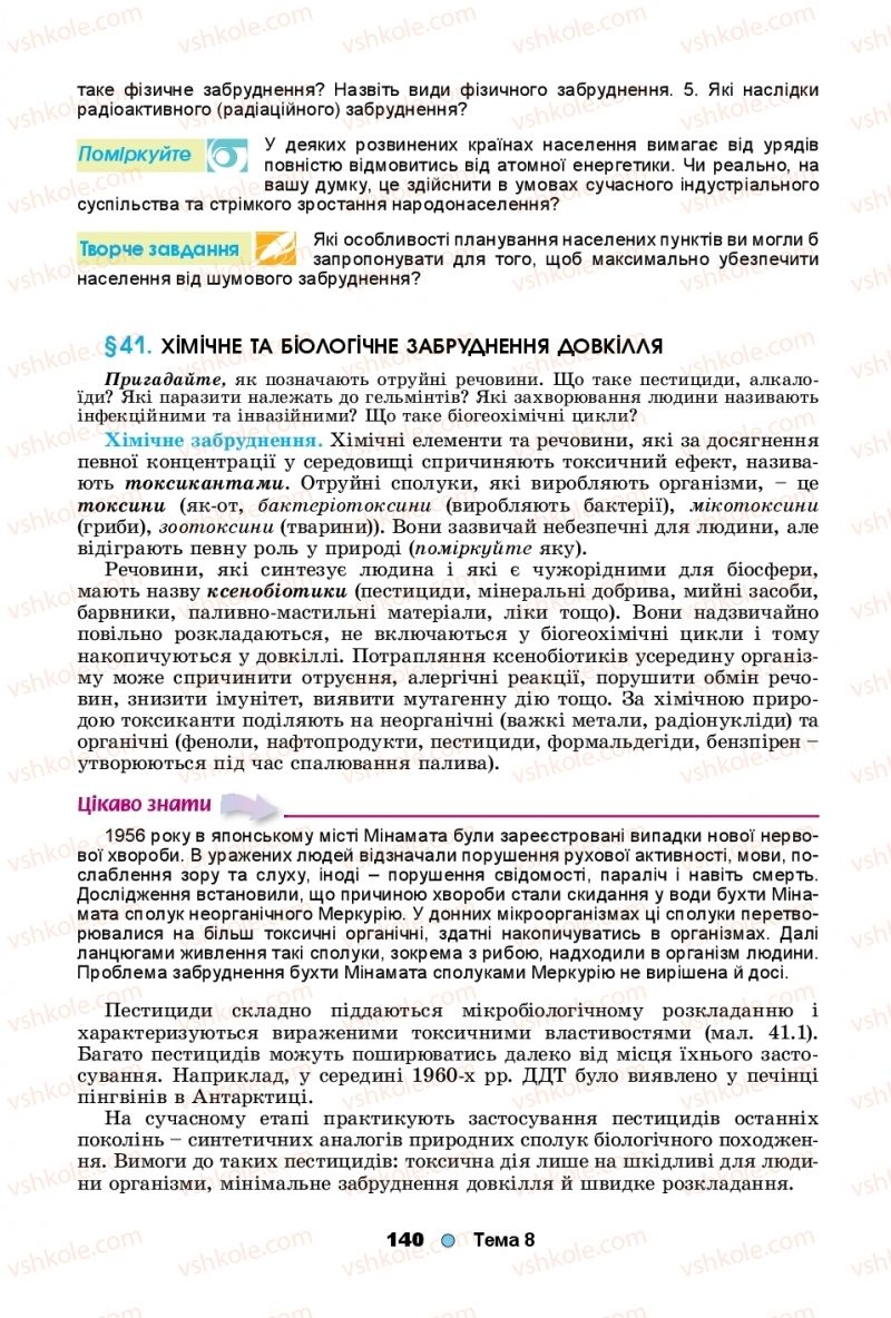 Страница 140 | Підручник Біологія 11 клас Л.І. Остапченко, П.Г. Балан, Т.А. Компанець, С.Р. Рушковський 2019