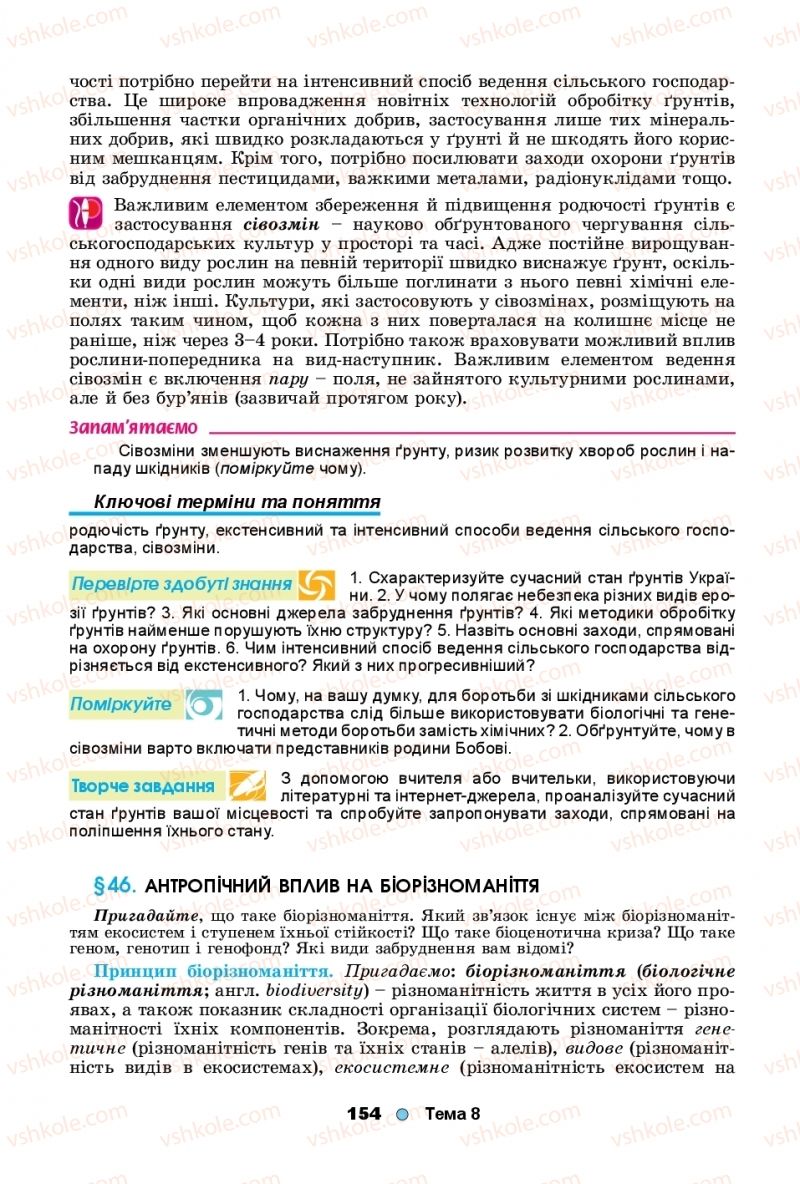 Страница 154 | Підручник Біологія 11 клас Л.І. Остапченко, П.Г. Балан, Т.А. Компанець, С.Р. Рушковський 2019