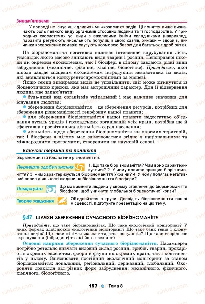 Страница 157 | Підручник Біологія 11 клас Л.І. Остапченко, П.Г. Балан, Т.А. Компанець, С.Р. Рушковський 2019