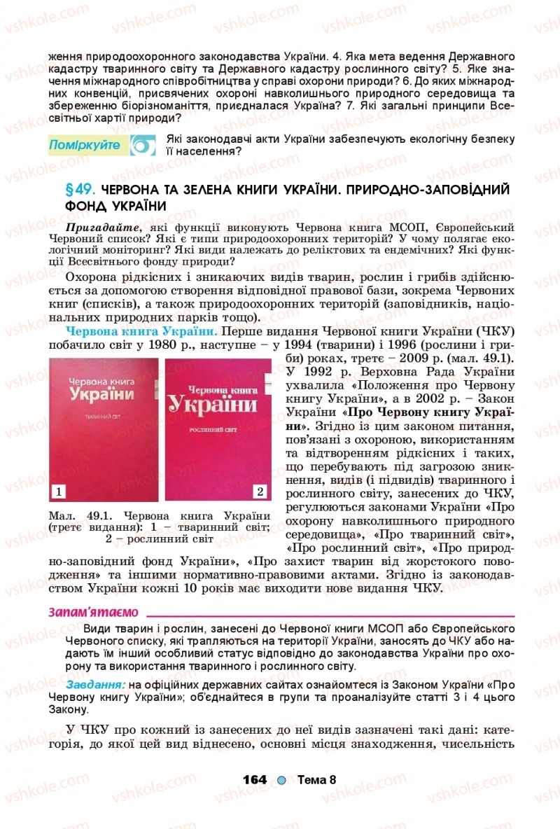 Страница 164 | Підручник Біологія 11 клас Л.І. Остапченко, П.Г. Балан, Т.А. Компанець, С.Р. Рушковський 2019