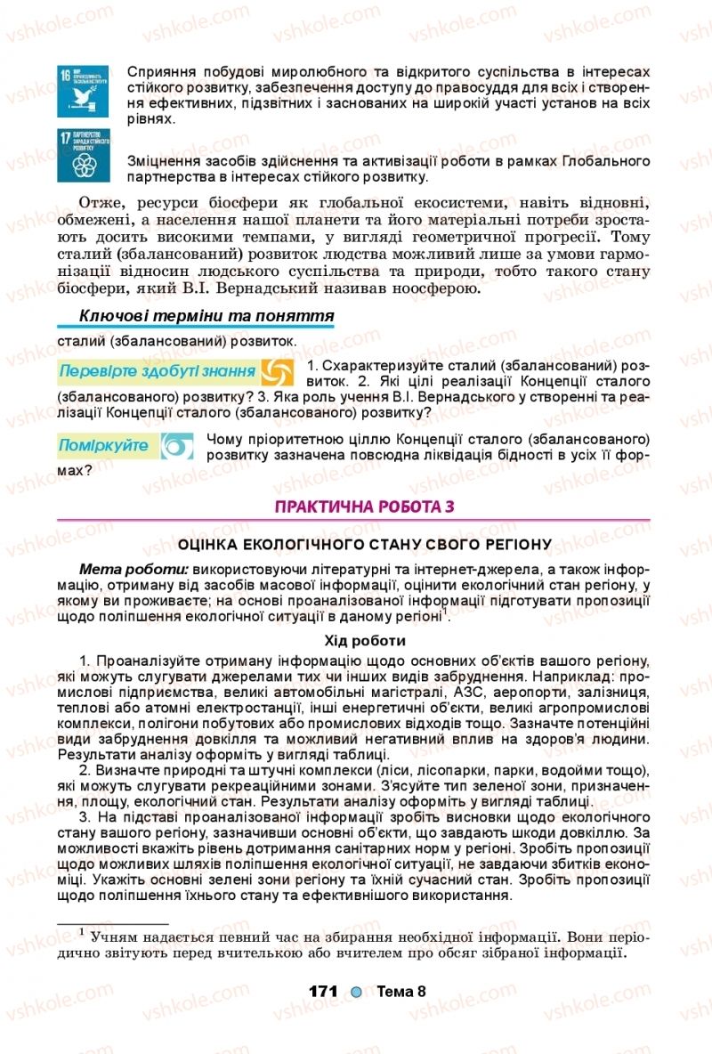 Страница 171 | Підручник Біологія 11 клас Л.І. Остапченко, П.Г. Балан, Т.А. Компанець, С.Р. Рушковський 2019