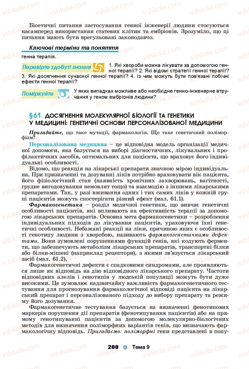 Страница 200 | Підручник Біологія 11 клас Л.І. Остапченко, П.Г. Балан, Т.А. Компанець, С.Р. Рушковський 2019