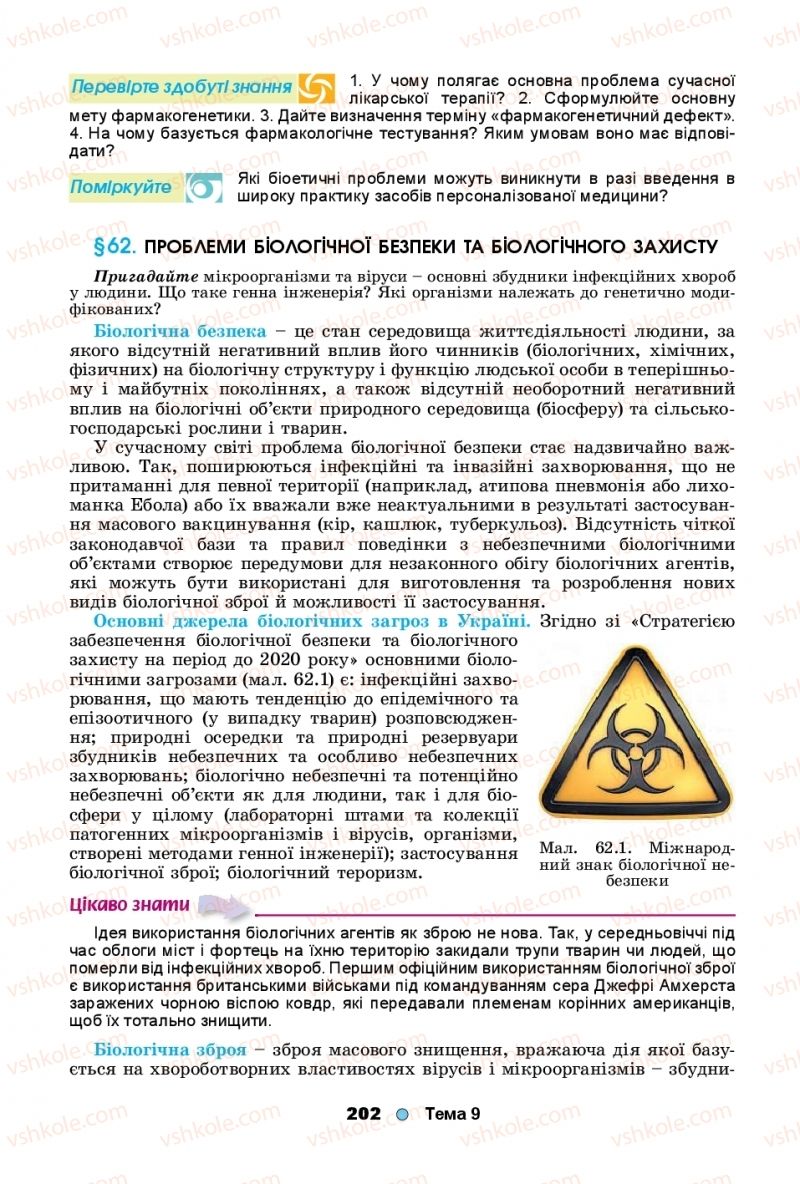 Страница 202 | Підручник Біологія 11 клас Л.І. Остапченко, П.Г. Балан, Т.А. Компанець, С.Р. Рушковський 2019