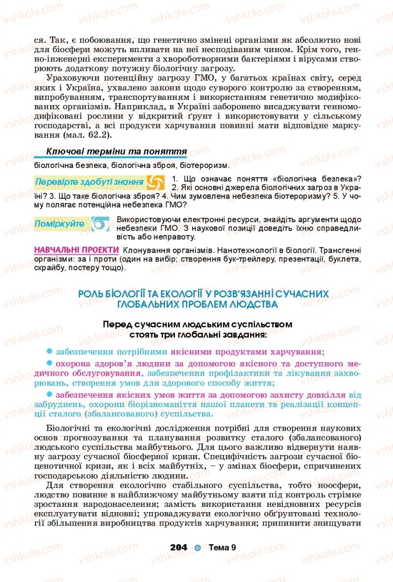 Страница 204 | Підручник Біологія 11 клас Л.І. Остапченко, П.Г. Балан, Т.А. Компанець, С.Р. Рушковський 2019