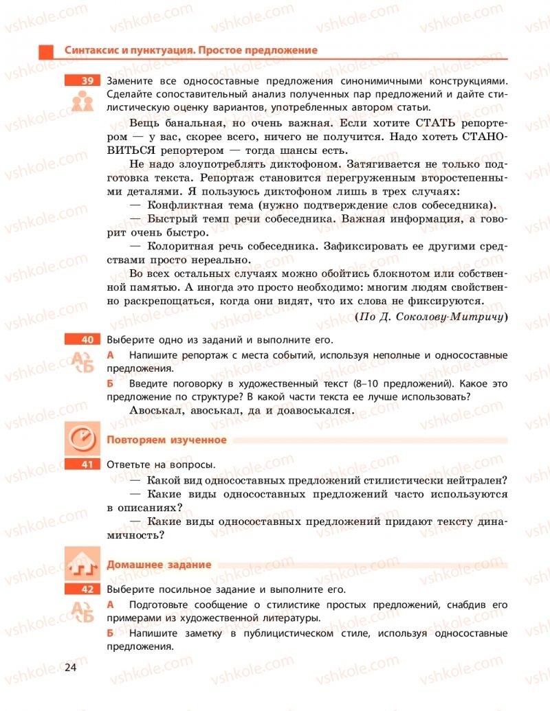 Страница 24 | Підручник Русский язык 11 клас Н. Ф. Баландина, Е. В. Зима 2019 7 год обучения