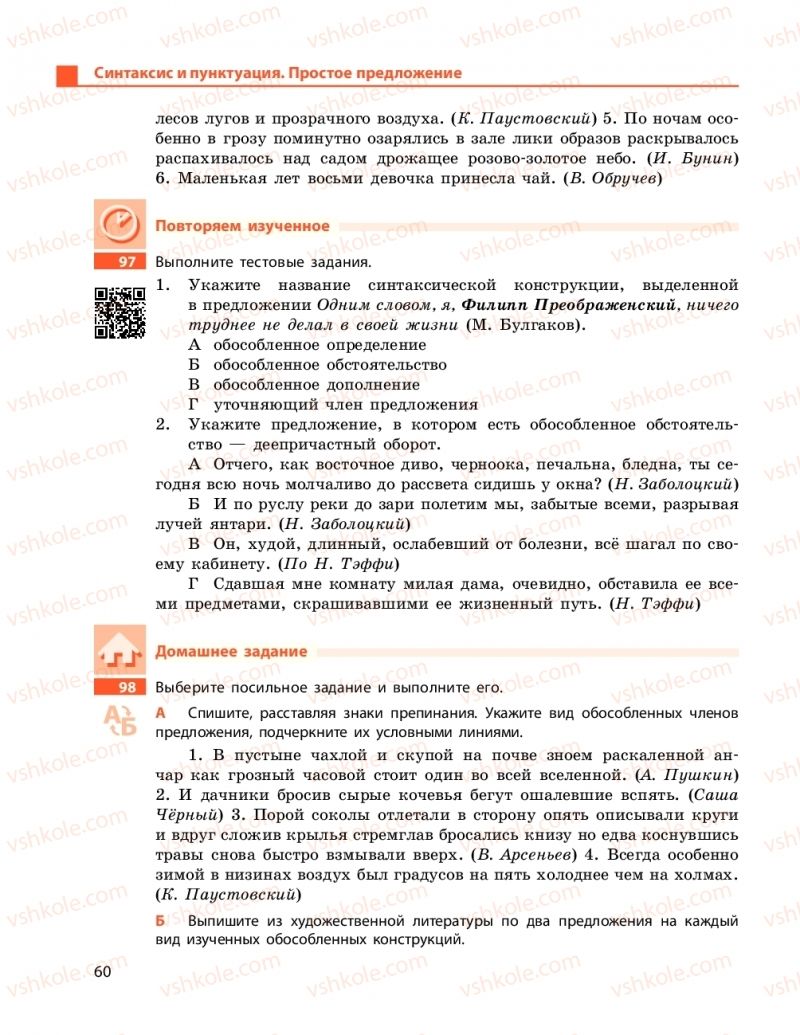 Страница 60 | Підручник Русский язык 11 клас Н. Ф. Баландина, Е. В. Зима 2019 7 год обучения