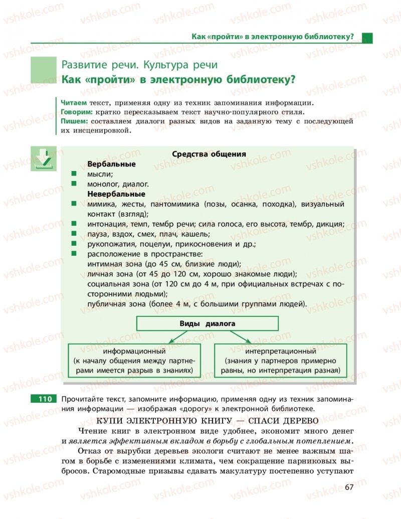 Страница 67 | Підручник Русский язык 11 клас Н. Ф. Баландина, Е. В. Зима 2019 7 год обучения