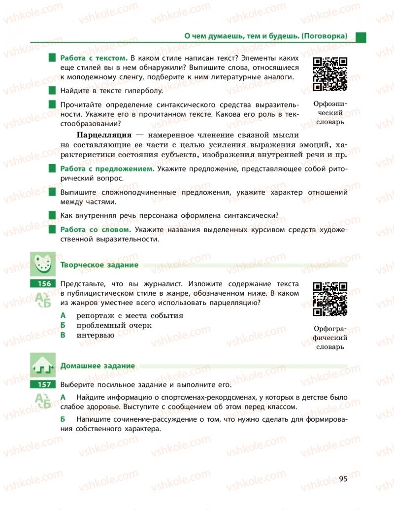 Страница 95 | Підручник Русский язык 11 клас Н. Ф. Баландина, Е. В. Зима 2019 7 год обучения
