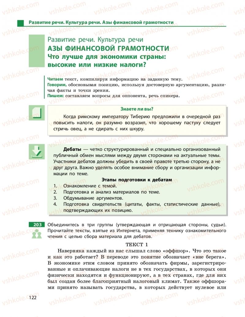 Страница 122 | Підручник Русский язык 11 клас Н. Ф. Баландина, Е. В. Зима 2019 7 год обучения