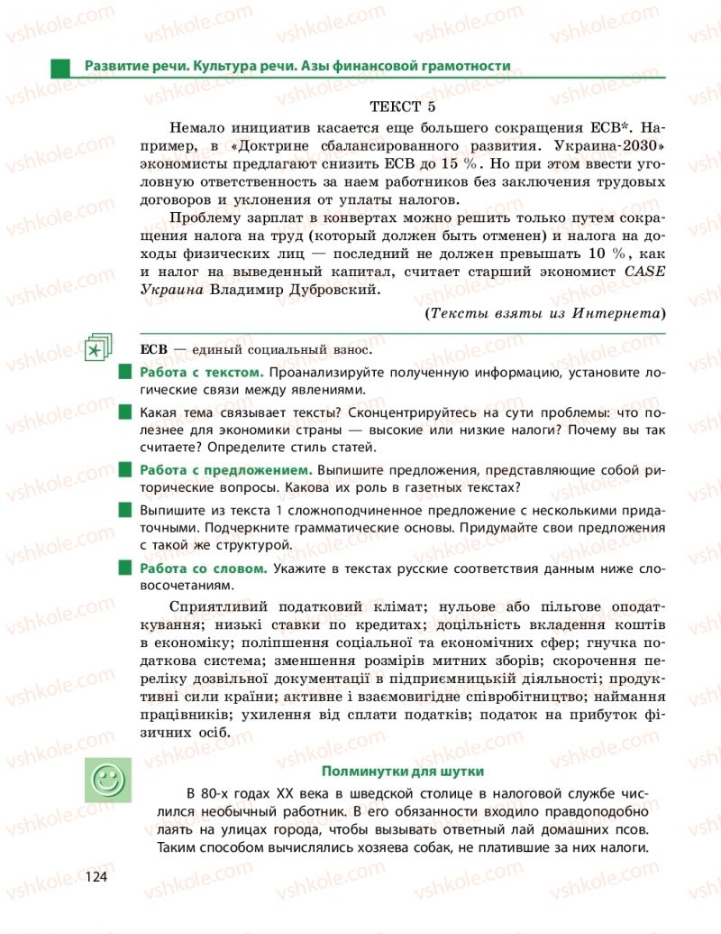Страница 124 | Підручник Русский язык 11 клас Н. Ф. Баландина, Е. В. Зима 2019 7 год обучения