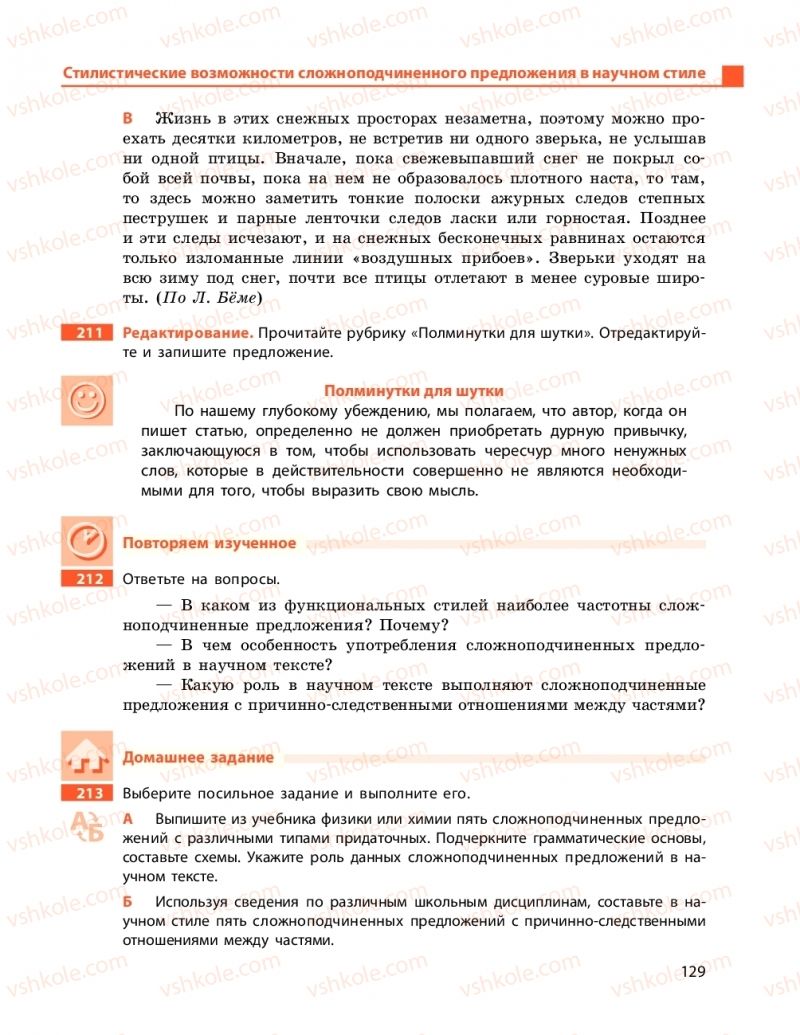 Страница 129 | Підручник Русский язык 11 клас Н. Ф. Баландина, Е. В. Зима 2019 7 год обучения