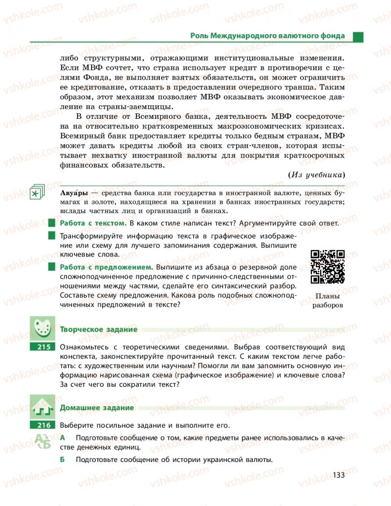 Страница 133 | Підручник Русский язык 11 клас Н. Ф. Баландина, Е. В. Зима 2019 7 год обучения