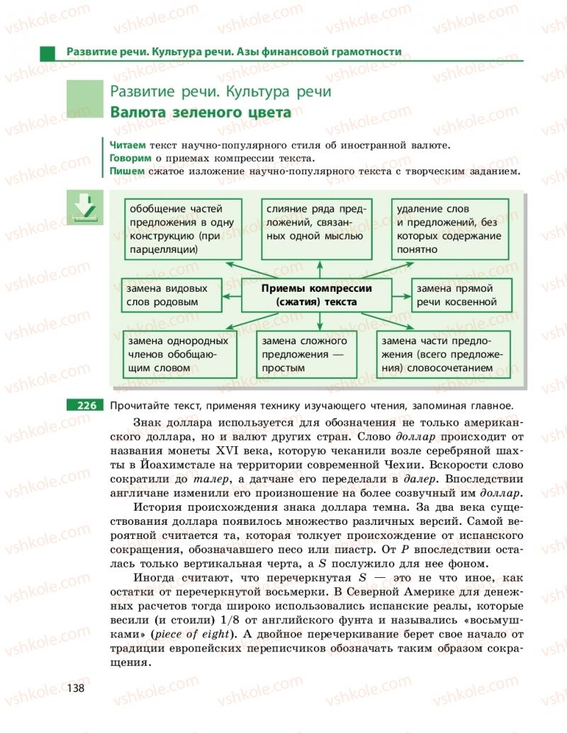 Страница 138 | Підручник Русский язык 11 клас Н. Ф. Баландина, Е. В. Зима 2019 7 год обучения