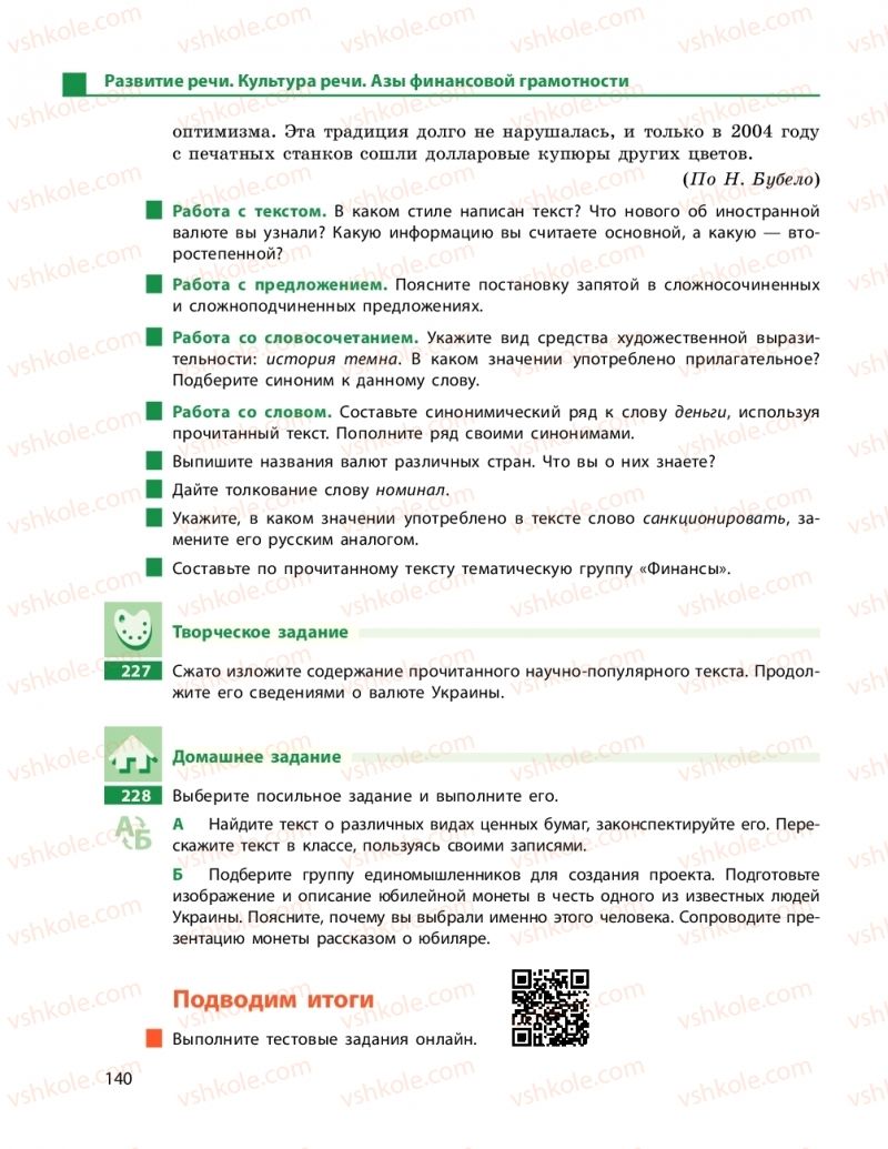 Страница 140 | Підручник Русский язык 11 клас Н. Ф. Баландина, Е. В. Зима 2019 7 год обучения