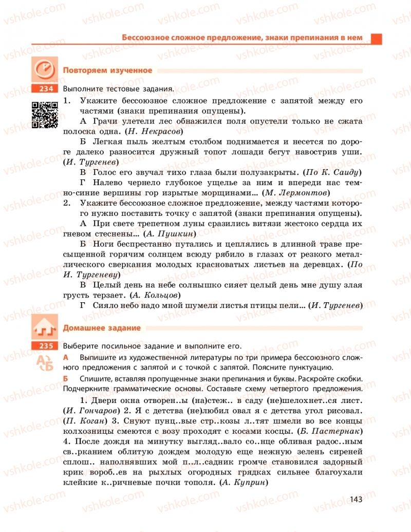 Страница 143 | Підручник Русский язык 11 клас Н. Ф. Баландина, Е. В. Зима 2019 7 год обучения