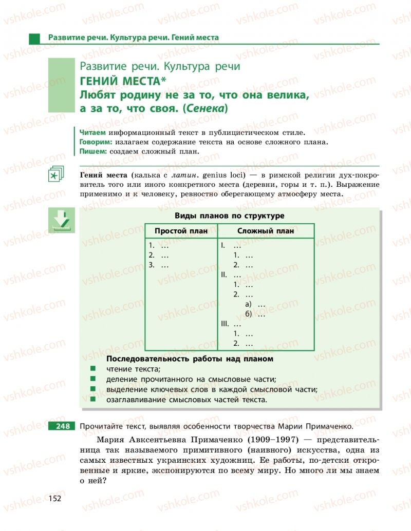 Страница 152 | Підручник Русский язык 11 клас Н. Ф. Баландина, Е. В. Зима 2019 7 год обучения