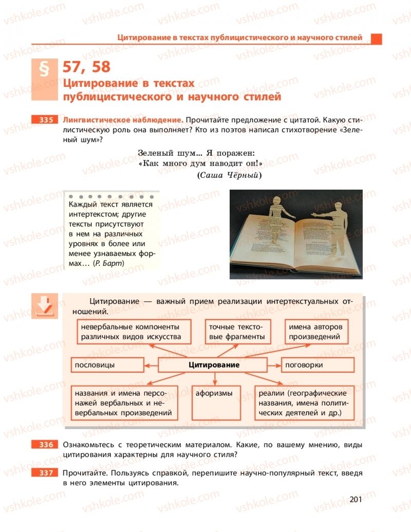 Страница 201 | Підручник Русский язык 11 клас Н. Ф. Баландина, Е. В. Зима 2019 7 год обучения