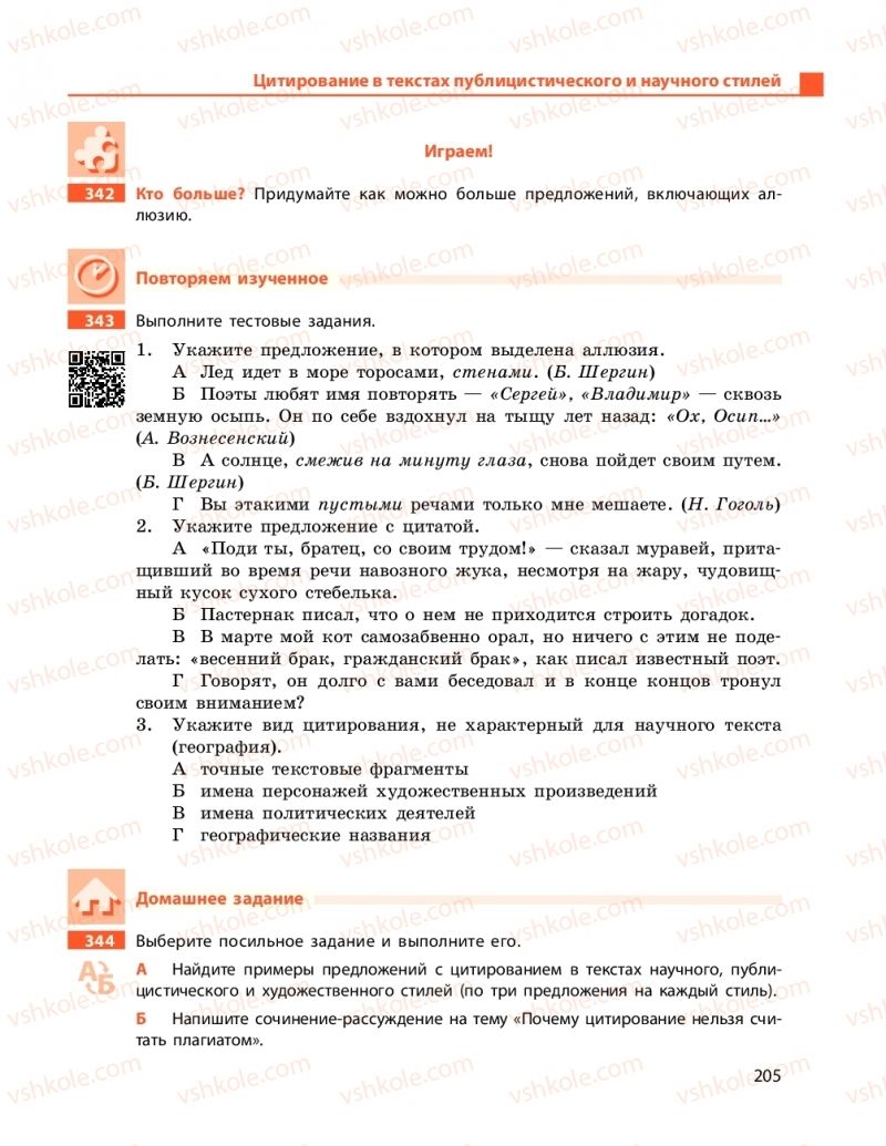 Страница 205 | Підручник Русский язык 11 клас Н. Ф. Баландина, Е. В. Зима 2019 7 год обучения