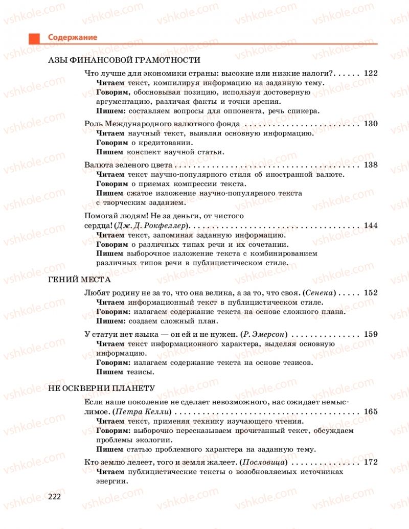 Страница 222 | Підручник Русский язык 11 клас Н. Ф. Баландина, Е. В. Зима 2019 7 год обучения