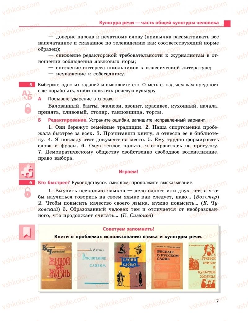 Страница 7 | Підручник Русский язык 11 клас Н.Ф. Баландина, К.В. Дегтярёва 2019 11 год обучения