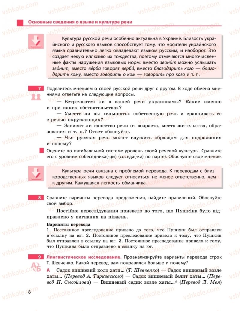Страница 8 | Підручник Русский язык 11 клас Н.Ф. Баландина, К.В. Дегтярёва 2019 11 год обучения