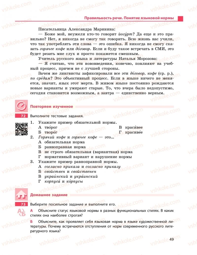 Страница 49 | Підручник Русский язык 11 клас Н.Ф. Баландина, К.В. Дегтярёва 2019 11 год обучения