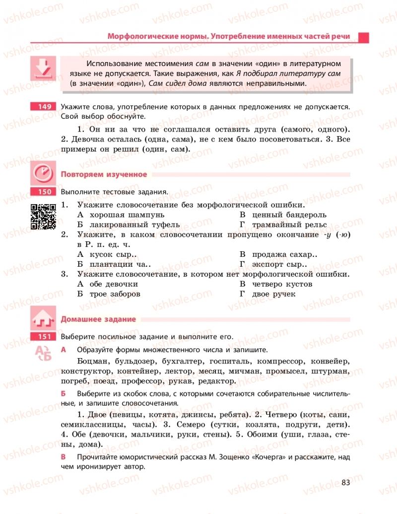 Страница 83 | Підручник Русский язык 11 клас Н.Ф. Баландина, К.В. Дегтярёва 2019 11 год обучения