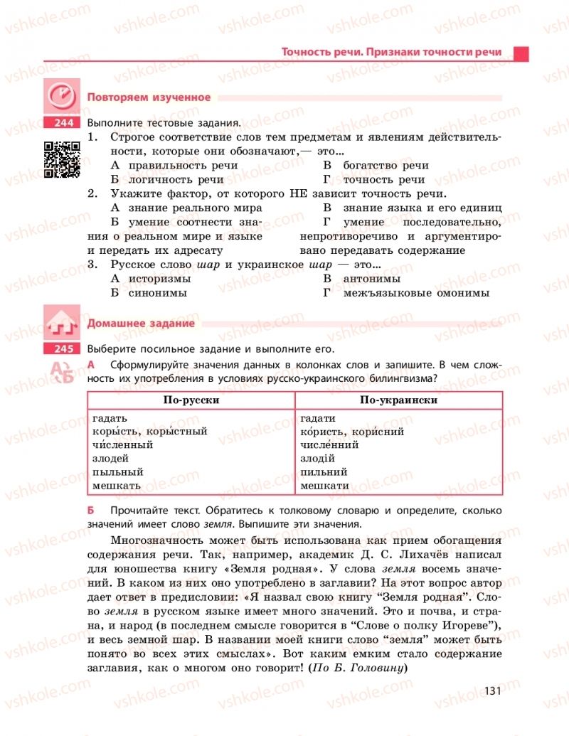 Страница 131 | Підручник Русский язык 11 клас Н.Ф. Баландина, К.В. Дегтярёва 2019 11 год обучения