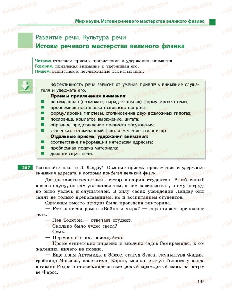 Страница 145 | Підручник Русский язык 11 клас Н.Ф. Баландина, К.В. Дегтярёва 2019 11 год обучения