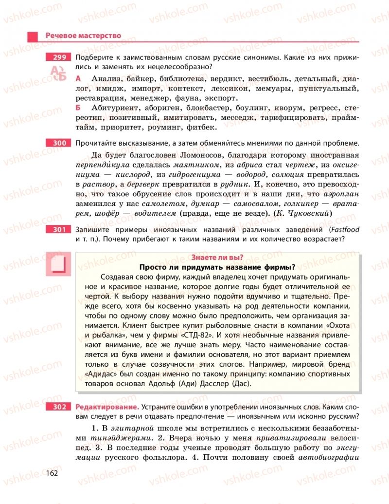 Страница 162 | Підручник Русский язык 11 клас Н.Ф. Баландина, К.В. Дегтярёва 2019 11 год обучения